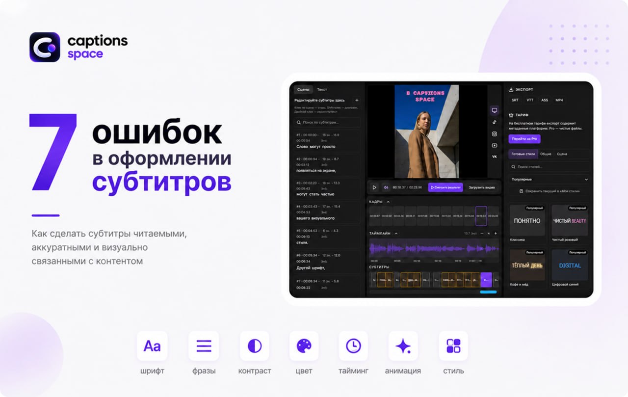 Семь распространённых ошибок в оформлении субтитров в Captions Space