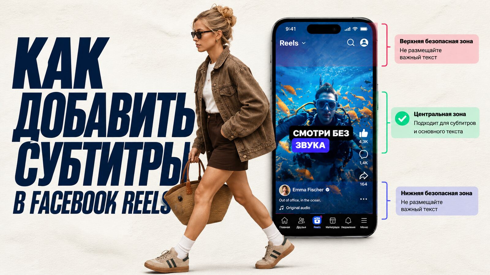 Как добавить субтитры в Facebook Reels: ролик с подписью «Смотри без звука» и безопасные зоны экрана