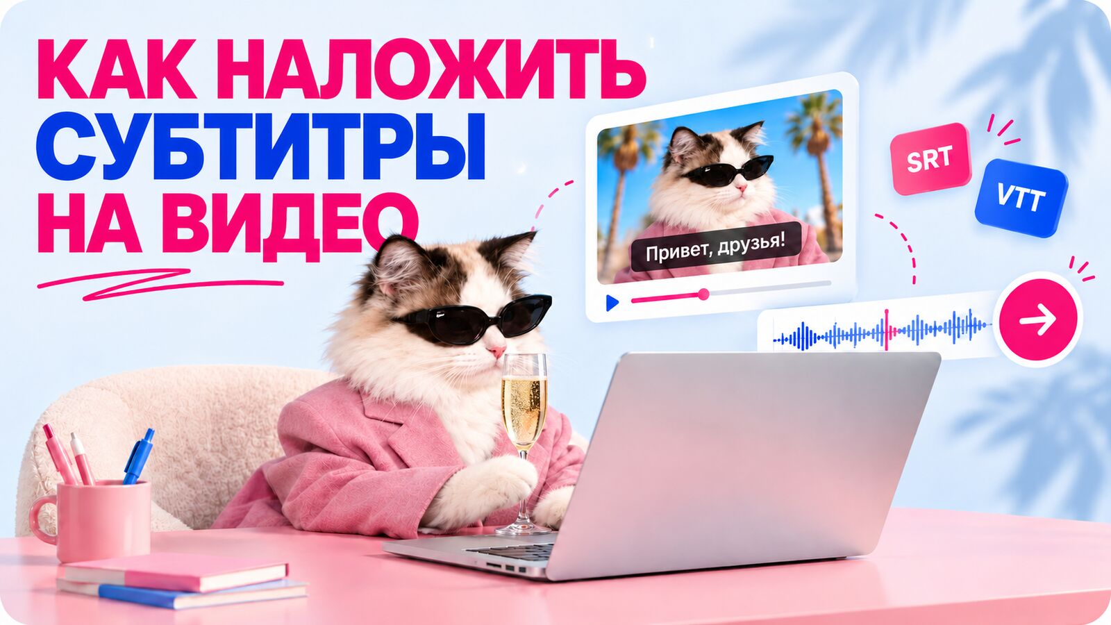 Как наложить субтитры на видео: ролик с субтитром «Привет, друзья!», звуковая дорожка и файлы SRT и VTT