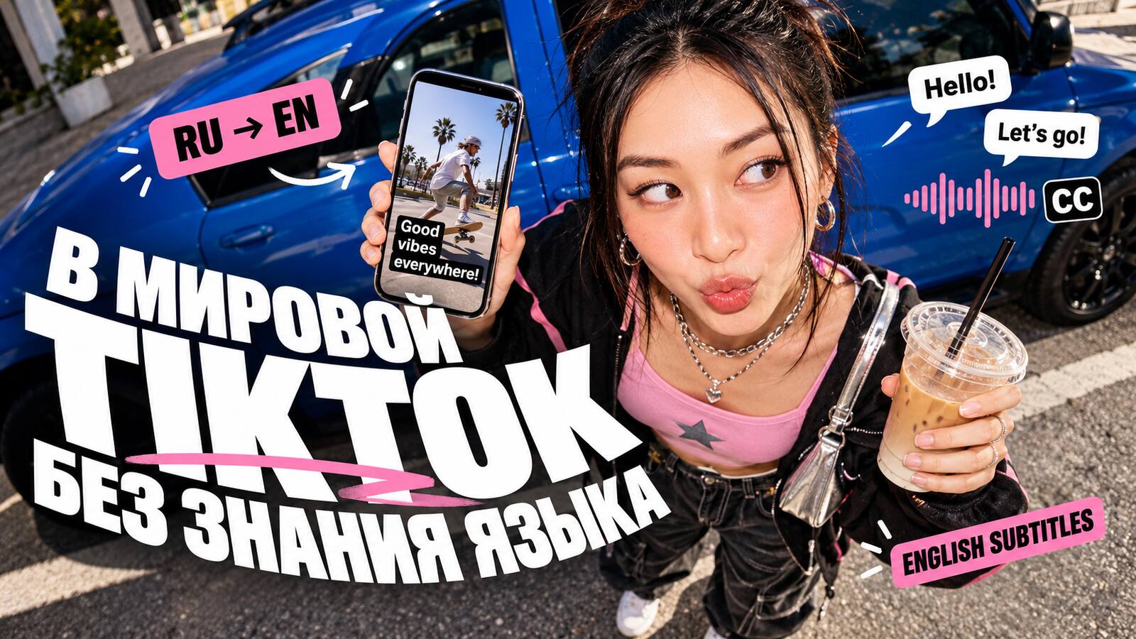 В мировой TikTok без знания языка: ролик с английскими субтитрами, перевод RU → EN