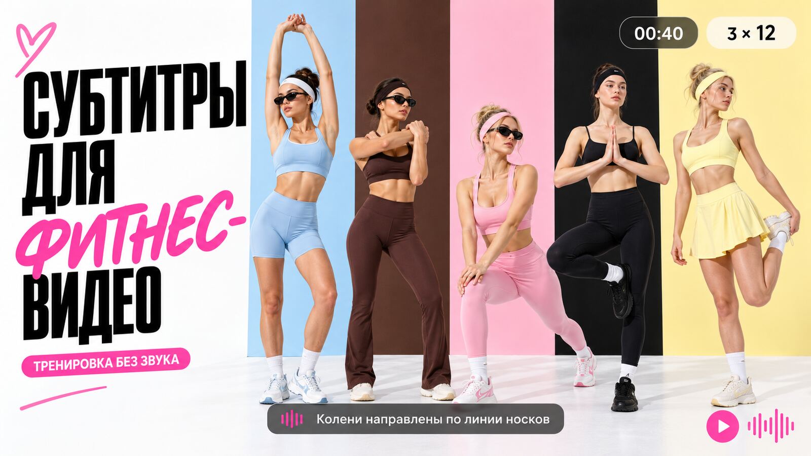 Субтитры для фитнес-видео: тренировка без звука — таймер 00:40, 3 × 12 и подсказка «Колени направлены по линии носков»