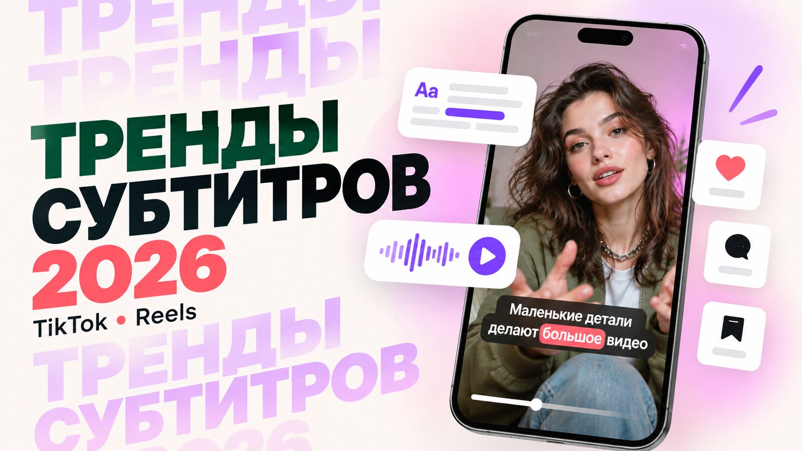 Тренды субтитров 2026 для TikTok и Reels — вертикальный ролик с акцентом на ключевом слове