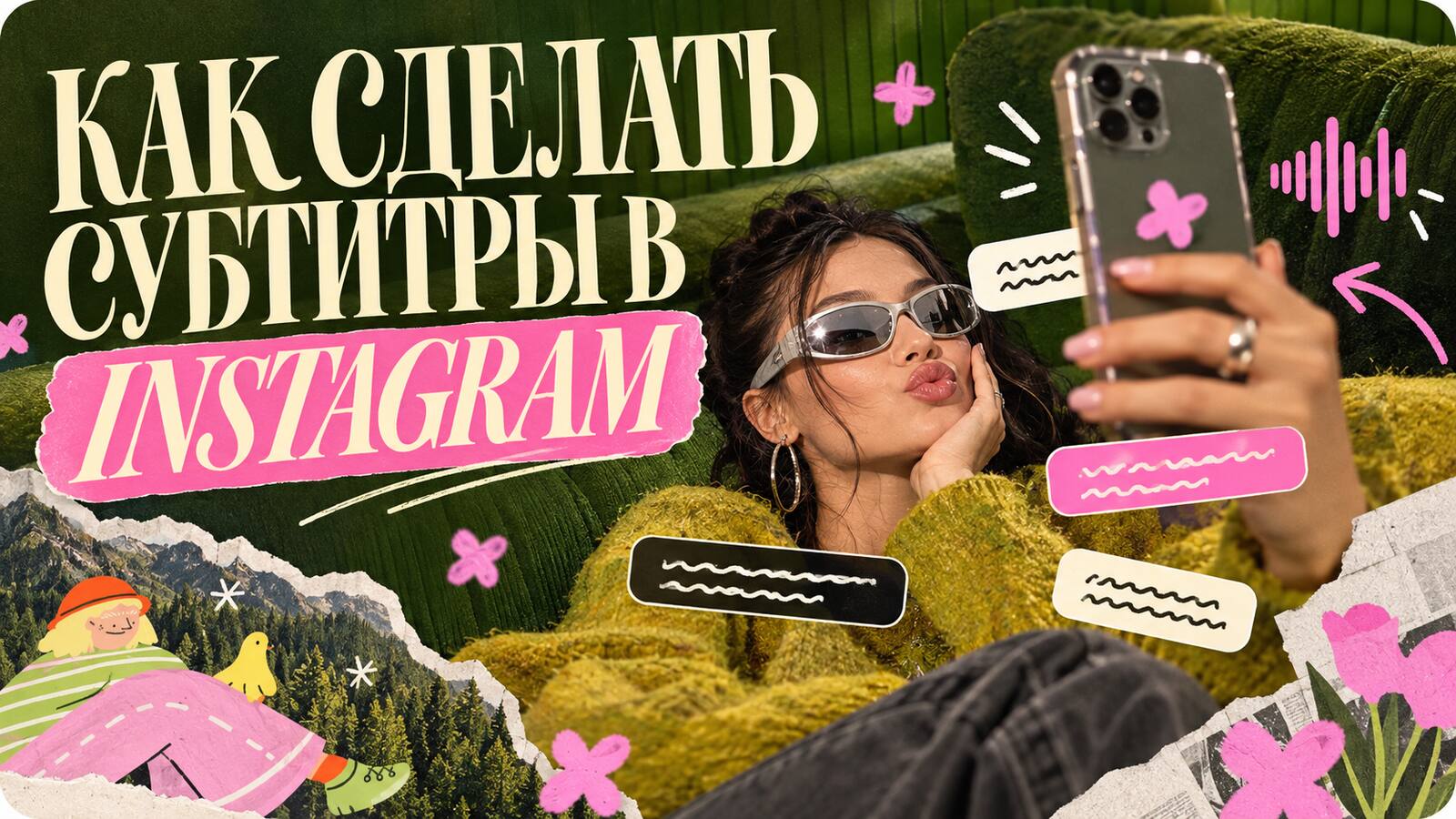Как сделать субтитры в Instagram: девушка снимает Reels, вокруг — блоки субтитров