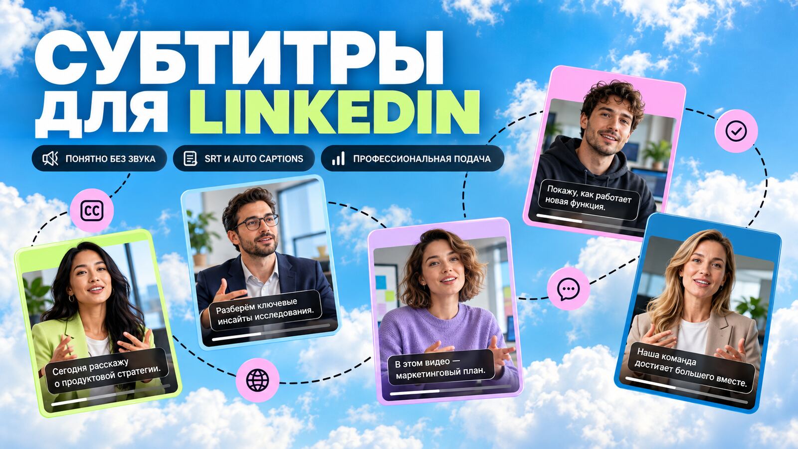 Субтитры для LinkedIn: деловые видео со спикерами и субтитрами — понятно без звука, SRT и auto captions