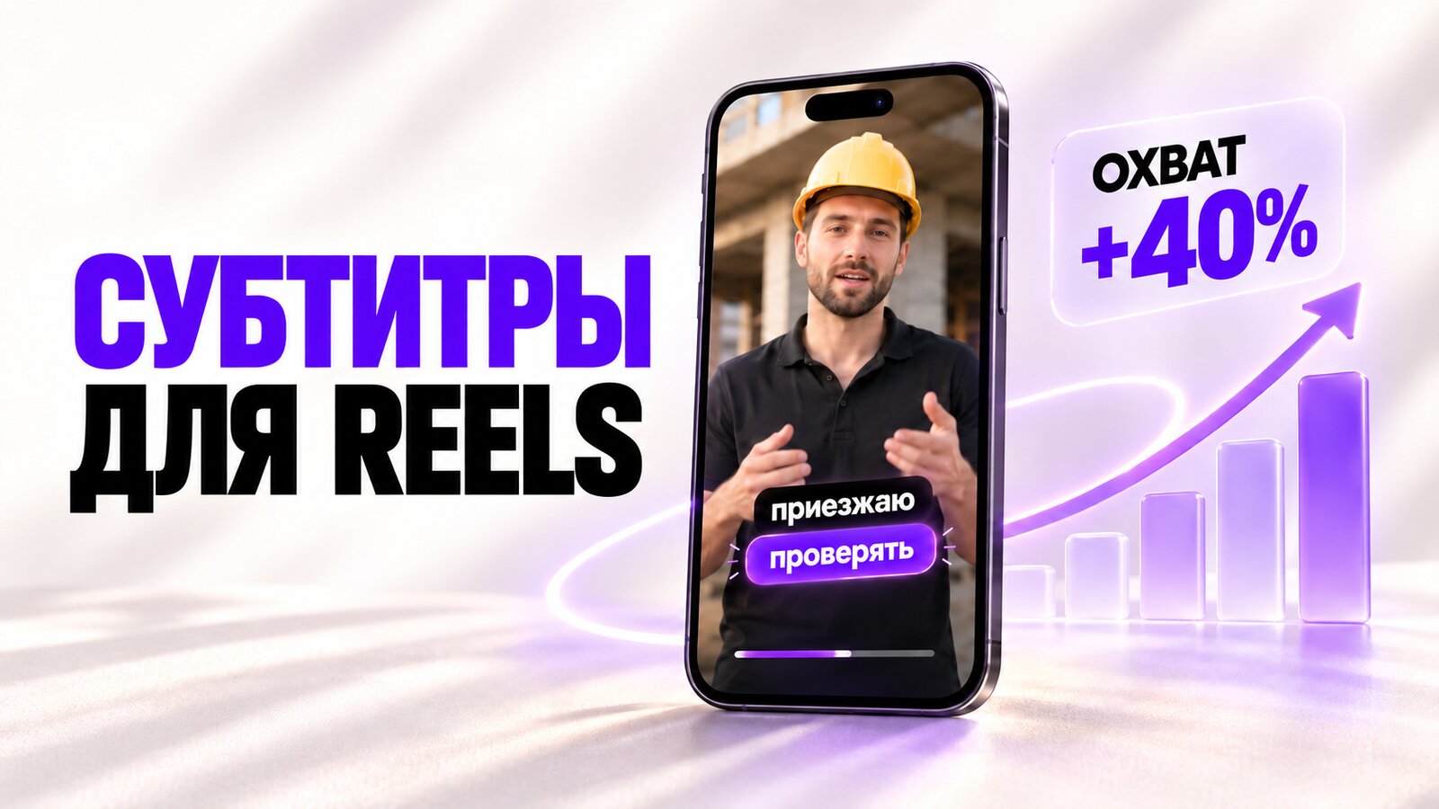 Субтитры для Reels: охват +40% — ролик с анимированными субтитрами на экране смартфона