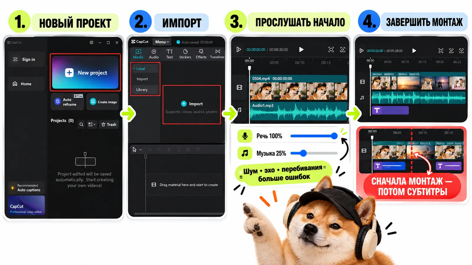 Подготовка в CapCut: новый проект, импорт видео, прослушать начало и приглушить музыку, сначала завершить монтаж, потом субтитры