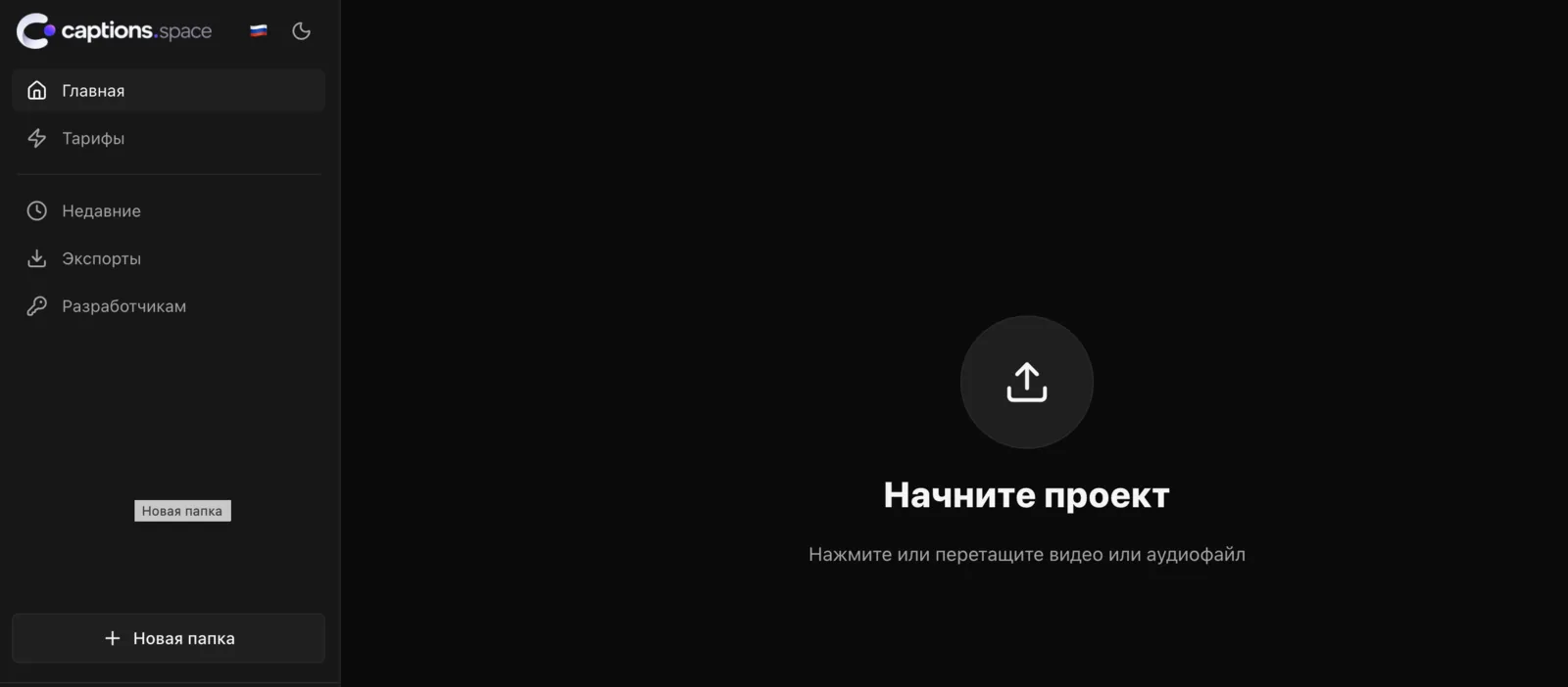 Главный экран редактора Captions Space: «Начните проект — нажмите или перетащите видео или аудиофайл»