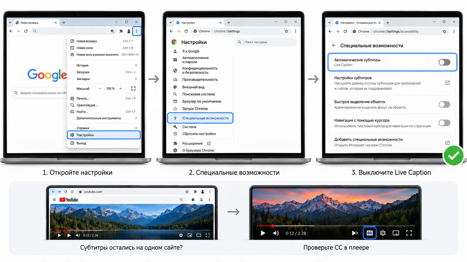 Отключение автоматических субтитров в Chrome: Настройки, Специальные возможности, выключить Live Caption; если субтитры остались на одном сайте — проверьте кнопку CC в плеере