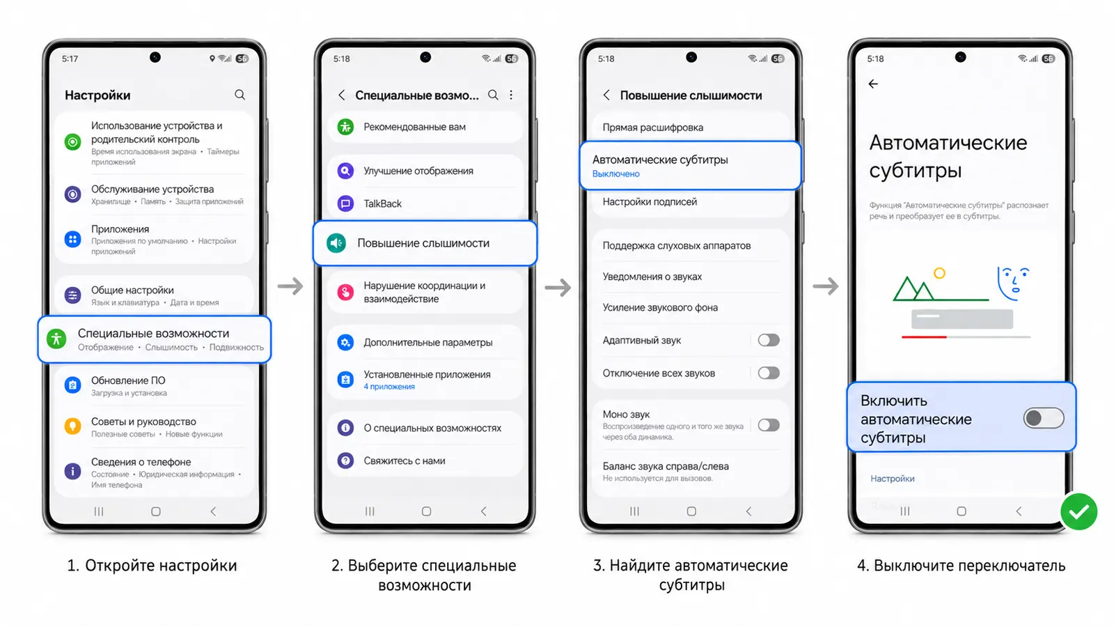 Отключение автоматических субтитров в настройках Android: Специальные возможности, Повышение слышимости, Автоматические субтитры, выключить переключатель