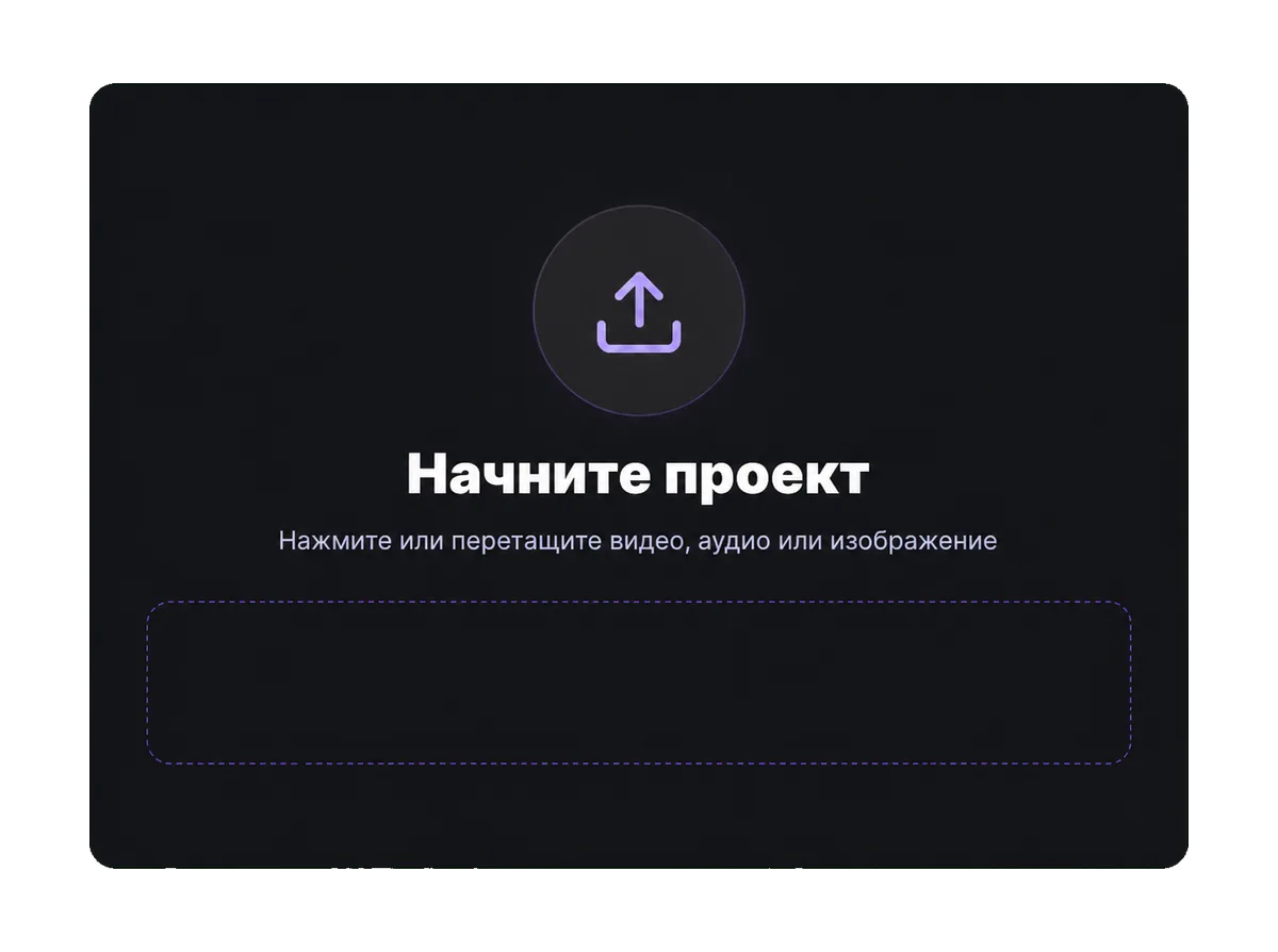 Редактор Captions Space: область загрузки нового проекта