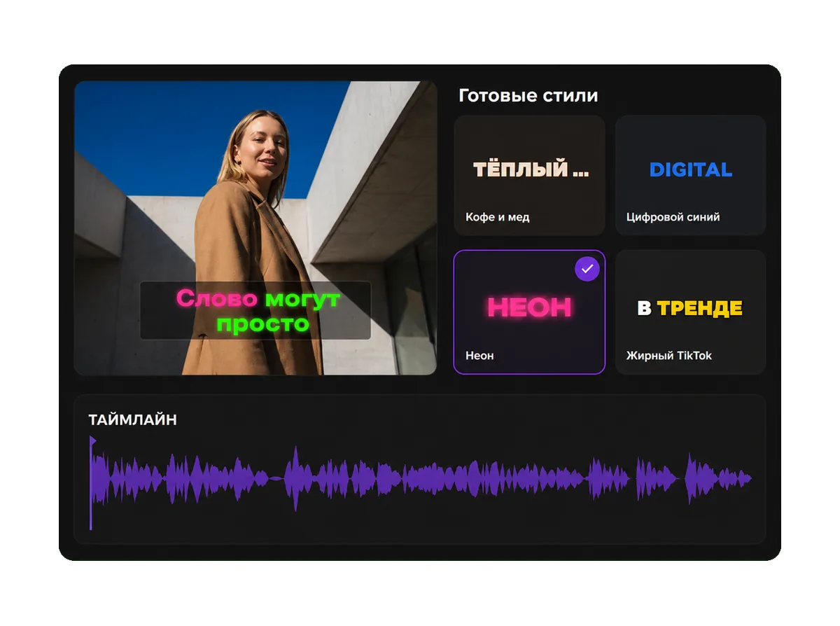 Редактор Captions Space: галерея стилей и субтитры на кадре видео