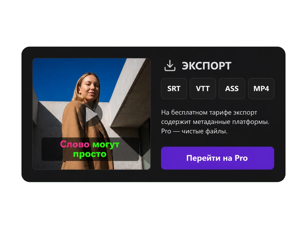 Редактор Captions Space: экспорт в форматах SRT, VTT, ASS и MP4